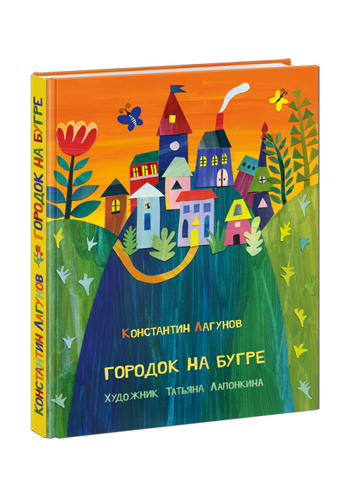 Лагунов Константин. Городок на бугре