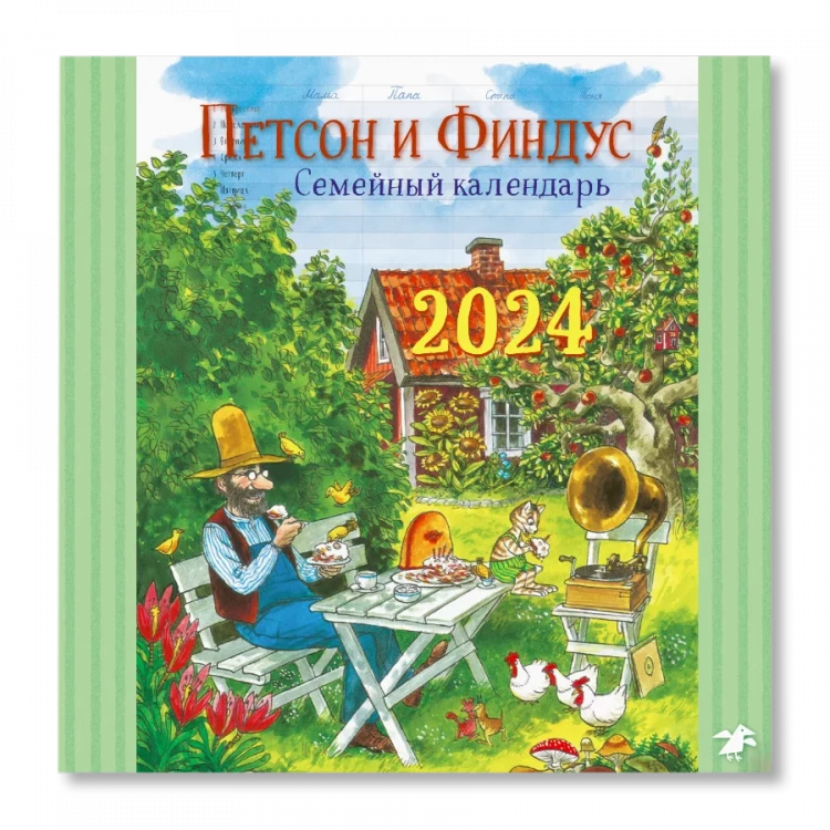 Петсон и Финдус. Семейный календарь 2024