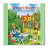 Петсон и Финдус. Семейный календарь 2024