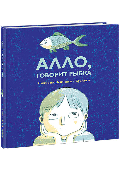 Веккини Сильвия. Алло, говорит рыбка