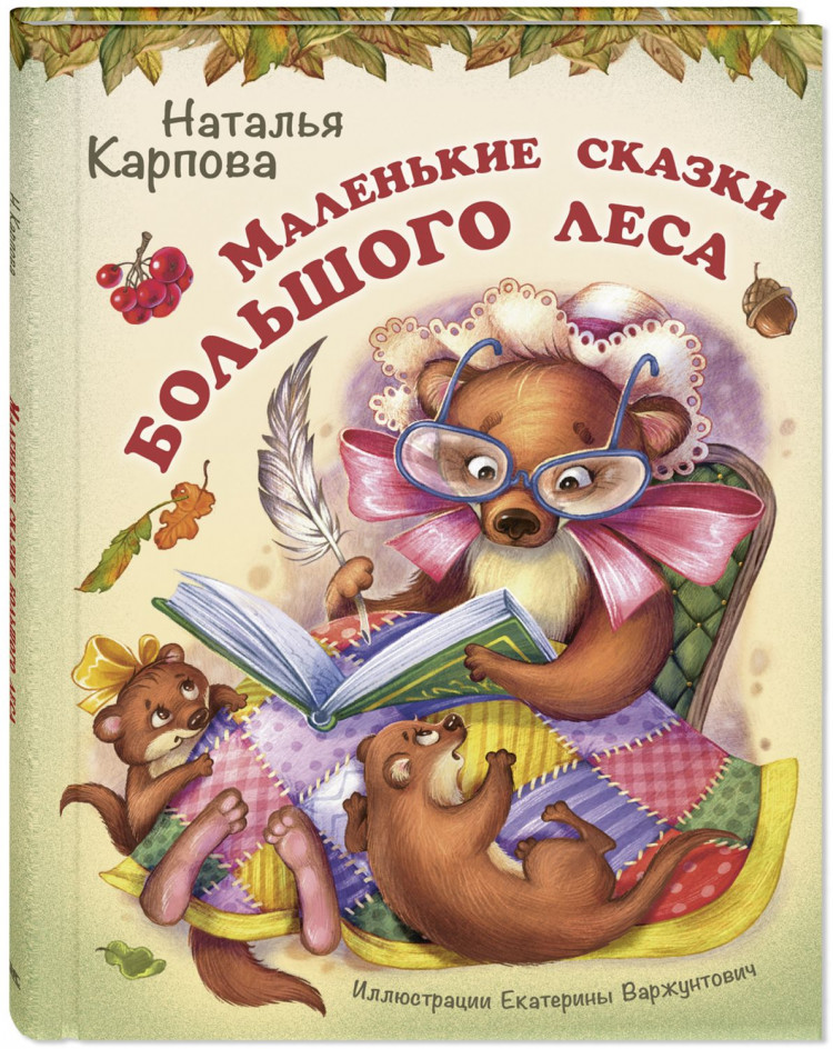 Карпова Наталья. Маленькие сказки большого леса