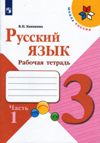 Канакина Валентина. Русский язык. 3 кл. Рабочая тетрадь. Часть 1/2