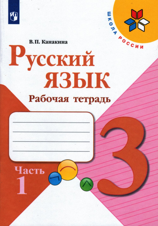 Канакина Валентина. Русский язык. 3 кл. Рабочая тетрадь. Часть 1/2