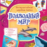 Подводный мир. Интерактивная игровая папка