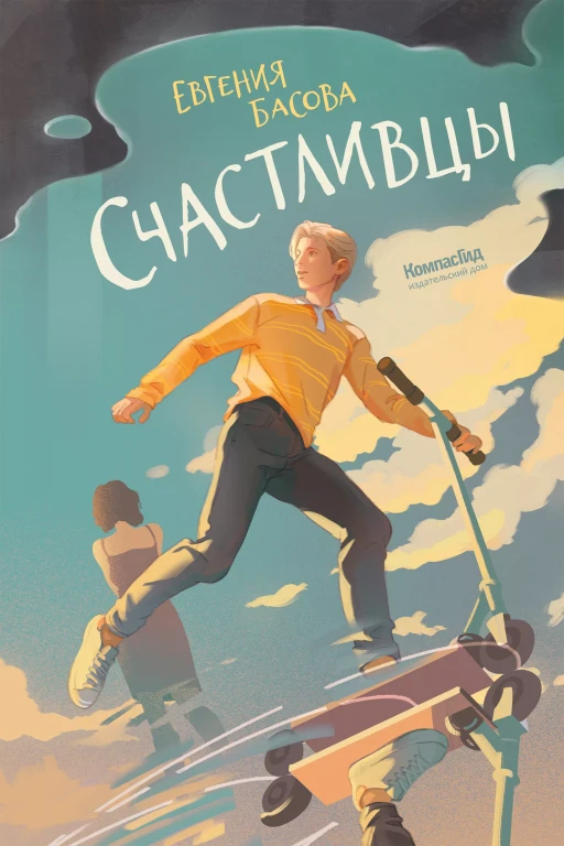 Басова Евгения. Счастливцы
