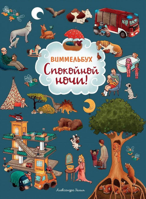 Спокойной ночи! Виммельбух