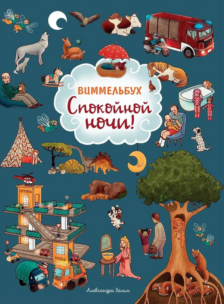 Спокойной ночи! Виммельбух