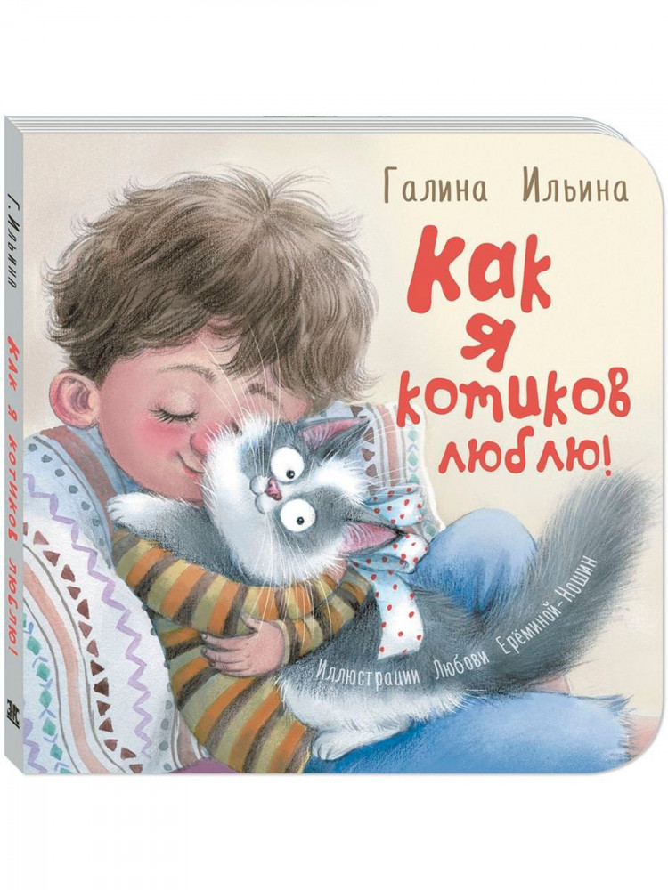 Ильина Галина. Как я котиков люблю! Книжка-картонка