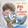 Ильина Галина. Как я котиков люблю! Книжка-картонка