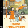 Эриксон Эва. Зубное приключение или как Белла потеряла зуб