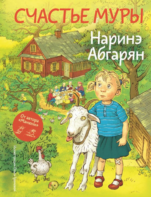 Абгарян Наринэ. Счастье Муры (илл. О.Громова)