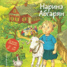 Абгарян Наринэ. Счастье Муры (илл. О.Громова)