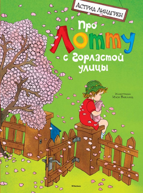 Линдгрен Астрид. Про Лотту с Горластой улицы