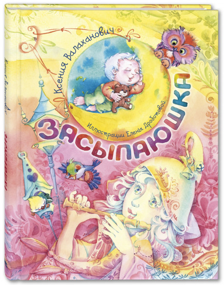 Валаханович Ксения. Засыпаюшка. Книга для чтения перед сном