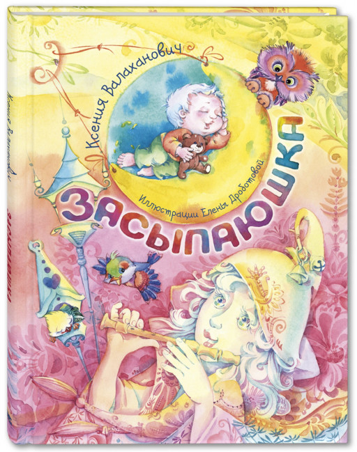 Валаханович Ксения. Засыпаюшка. Книга для чтения перед сном