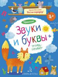 Мальцева Ирина. Звуки и буквы. Чтение. Тетрадь-тренажёр