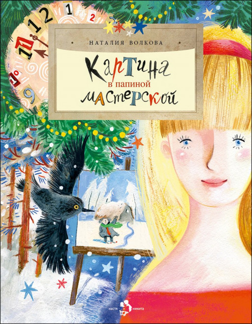 Волкова Наталия. Картина в папиной мастерской