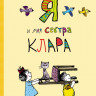 Инкиов Димитр. Я и моя сестра Клара