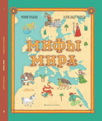Пушная Мария. Мифы мира. Иллюстрированный атлас мифических существ