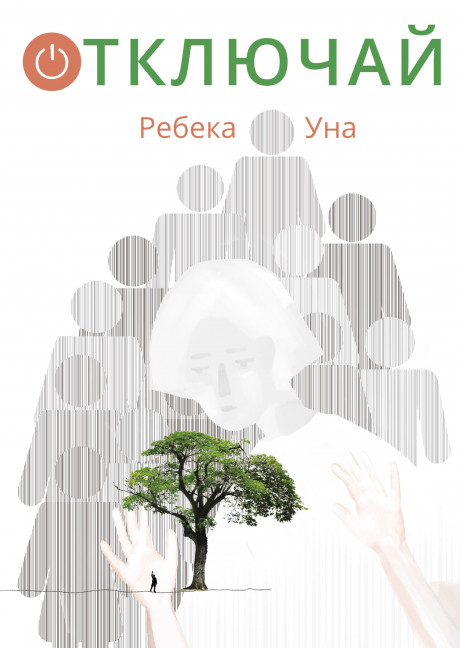 Уна Ребека. Отключай