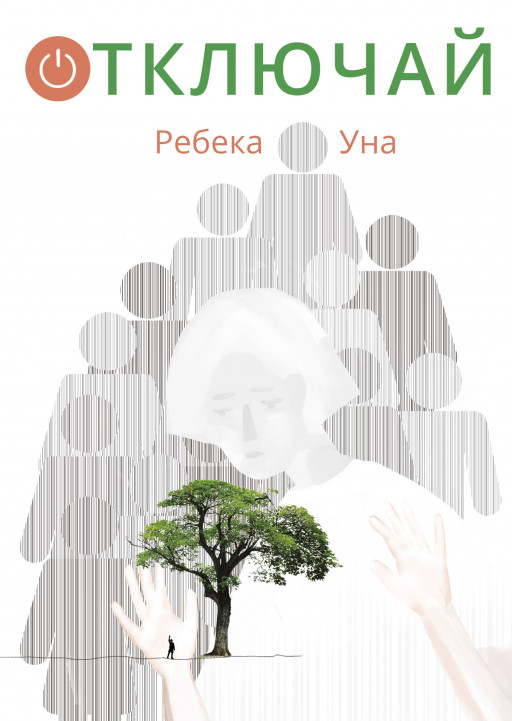 Уна Ребека. Отключай