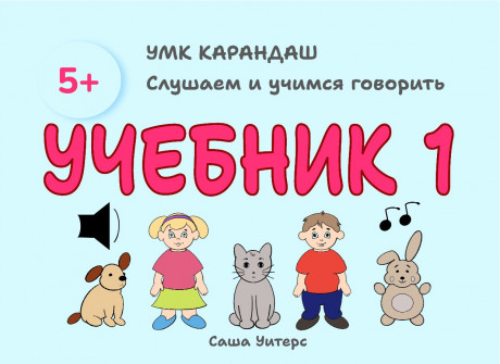 Уитерс Саша. УМК Карандаш. Учебник 1
