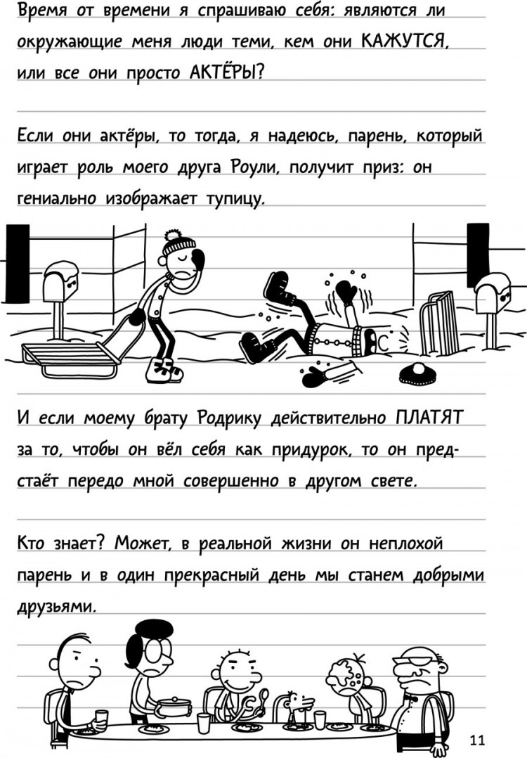 Кинни Джефф. Дневник слабака-11. Ставки повышаются