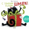 Скоттон Роб. С Новым годом, Шмяк! (мягкая обложка)