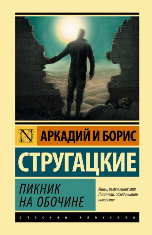 Стругацкий Аркадий, Стругацкий Борис. Пикник на обочине