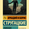 Стругацкий Аркадий, Стругацкий Борис. Пикник на обочине