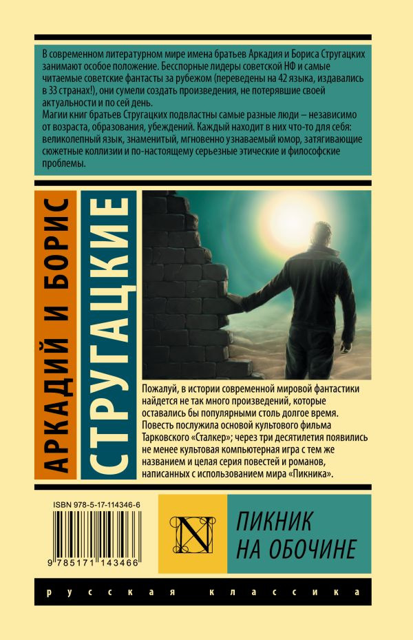 Стругацкий Аркадий, Стругацкий Борис. Пикник на обочине