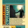 Стругацкий Аркадий, Стругацкий Борис. Пикник на обочине