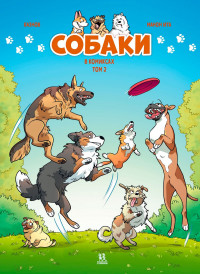 Кристоф Казнов. Собаки в комиксах. Том 2