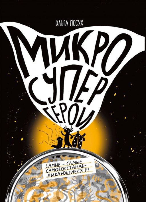 Посух Ольга. Микросупергерои. Самые-самые самовосстанавливающиеся!