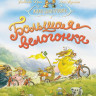 УЦЕНКА! Юрье Женевьева. Большая велогонка