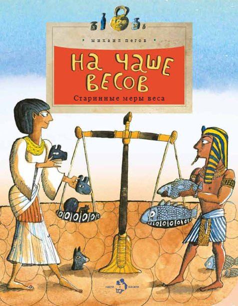 Пегов Михаил. На чаше весов