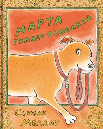 Меддау Сьюзан. Марта гуляет с собакой