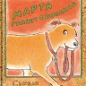 Меддау Сьюзан. Марта гуляет с собакой