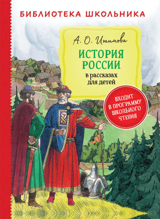 Ишимова Александра. История России в рассказах для детей