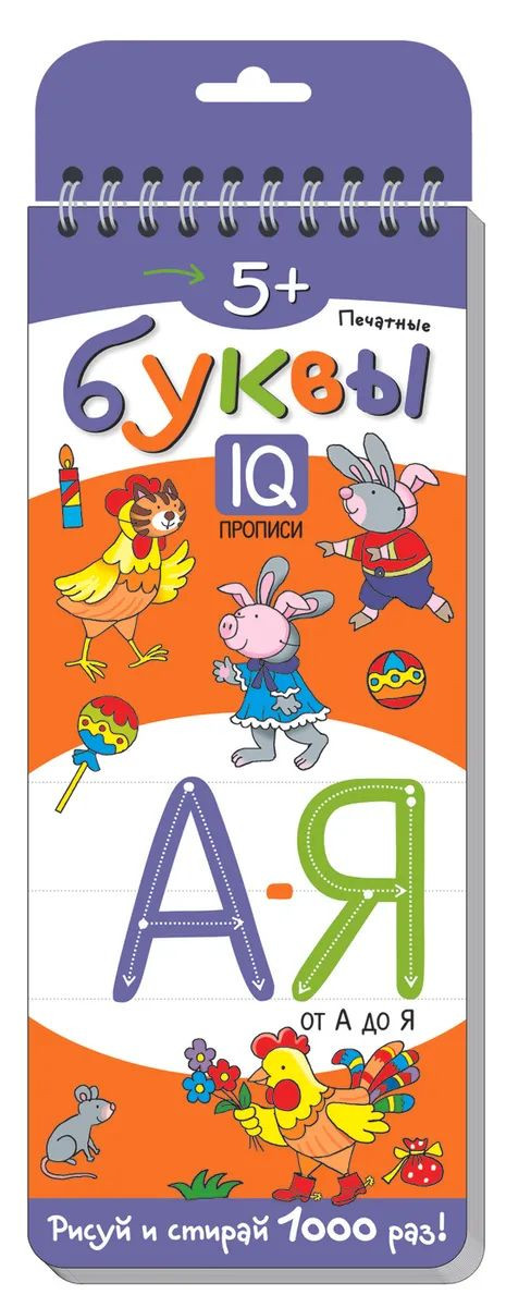 Многоразовые прописи на пружинке. Печатные буквы от А до Я 5+