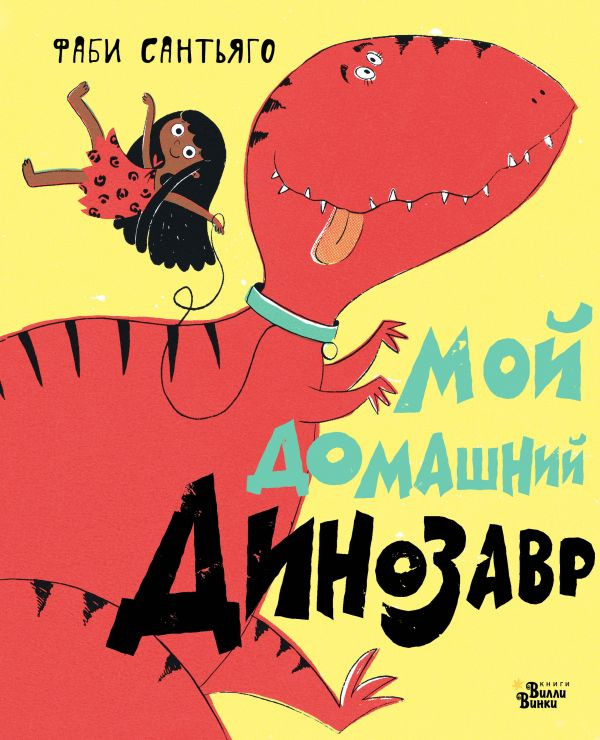 Сантьяго Фаби. Мой домашний динозавр