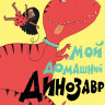 Сантьяго Фаби. Мой домашний динозавр