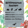 Сантьяго Фаби. Мой домашний динозавр