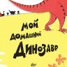 Сантьяго Фаби. Мой домашний динозавр