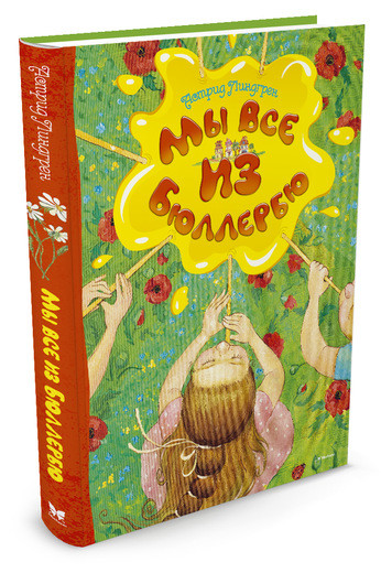 Линдгрен Астрид. Мы все из Бюллербю