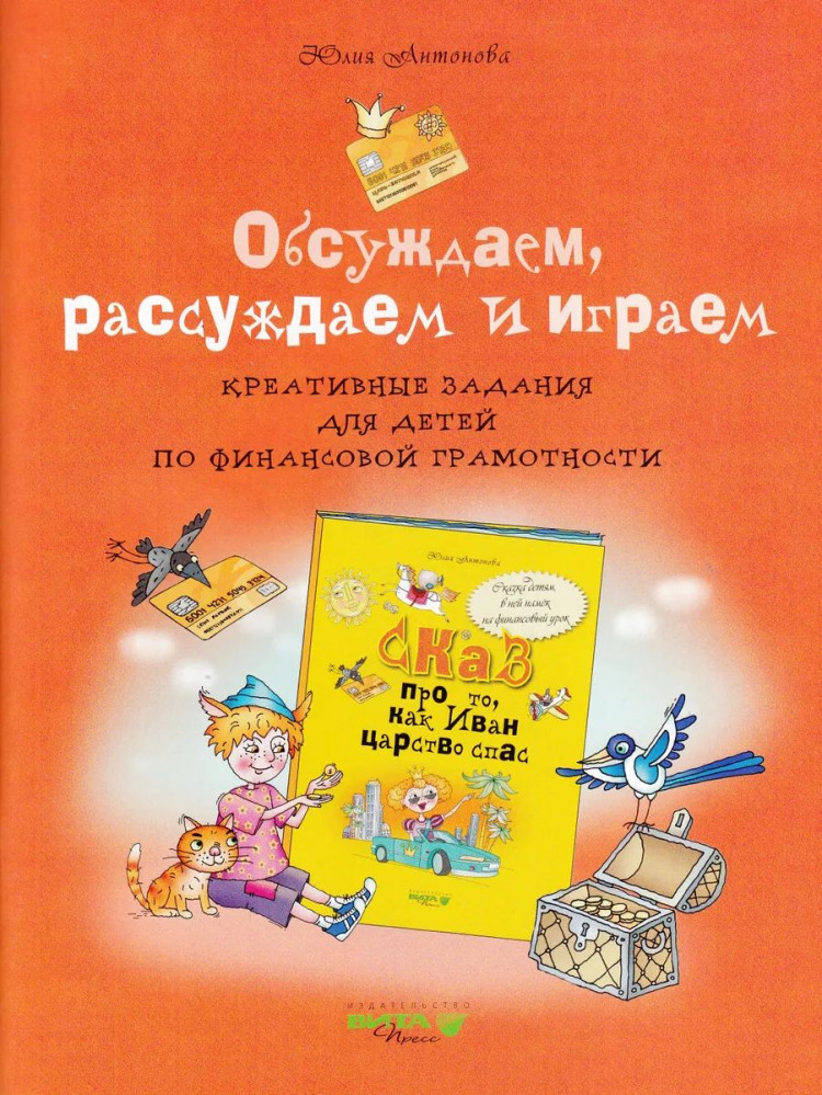 Антонова Юлия. Обсуждаем, рассуждаем и играем. Креативные задания для детей по финансовой грамотности.