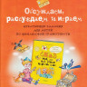 Антонова Юлия. Обсуждаем, рассуждаем и играем. Креативные задания для детей по финансовой грамотности.