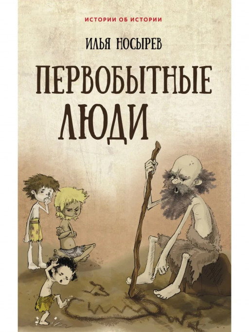 Носырев Илья. Первобытные люди