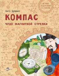 Буторина Ольга. Компас. Чудо магнитной стрелки
