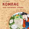 Буторина Ольга. Компас. Чудо магнитной стрелки